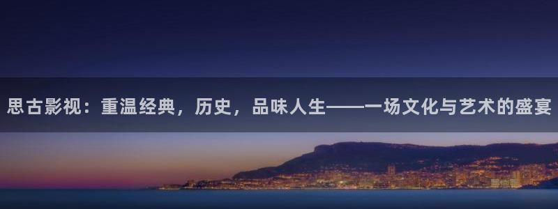 麻豆最好看的5部作品：思古影视：重温经典，历史，品味人生——一场文化与艺术的盛宴