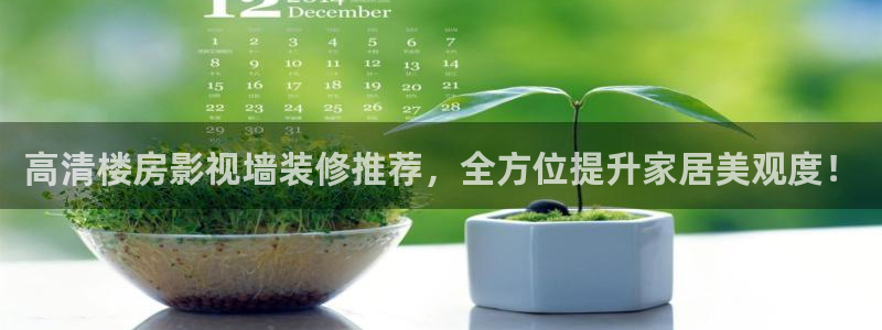 麻豆电影网在线：高清楼房影视墙装修推荐，全方位提升家居美观度！