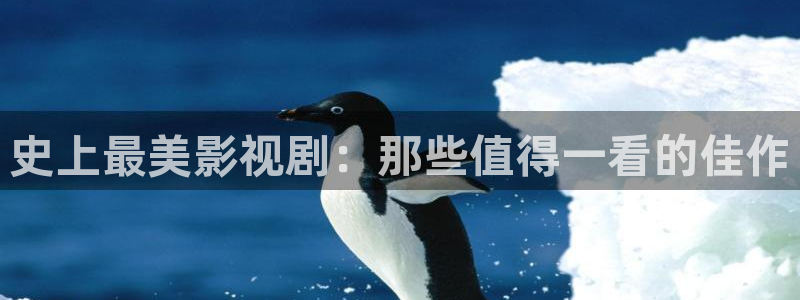 麻豆少妇电影：史上最美影视剧：那些值得一看的佳作