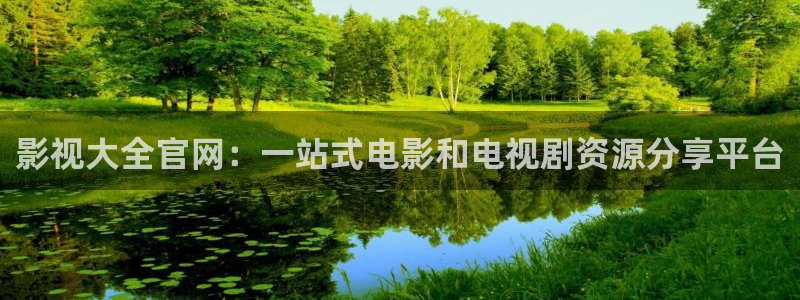 91麻豆大片：影视大全官网：一站式电影和电视剧资源分享平台