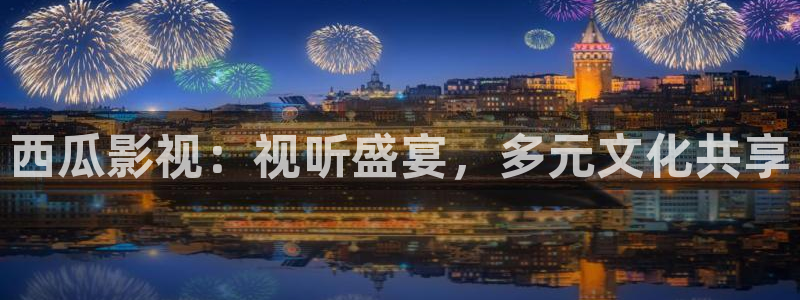 麻豆电影天堂网：西瓜影视：视听盛宴，多元文化共享